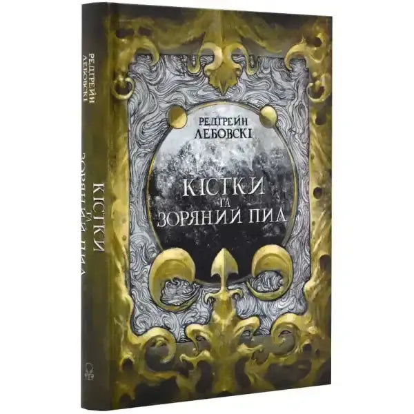 Ornate book cover of Bones and Stardust Book I by Adele Faber, Ukrainian YA Fantasy books Ornate book cover of Bones and Stardust Book I by Adele Faber, Ukrainian YA Fantasy books