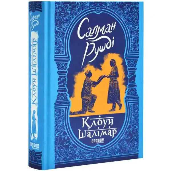 Book cover of Shalimar the Clown showing a proposal scene by Salman Rushdie amid political turmoil and Kashmir conflict Book cover of Shalimar the Clown showing a proposal scene by Salman Rushdie amid political turmoil and Kashmir conflict