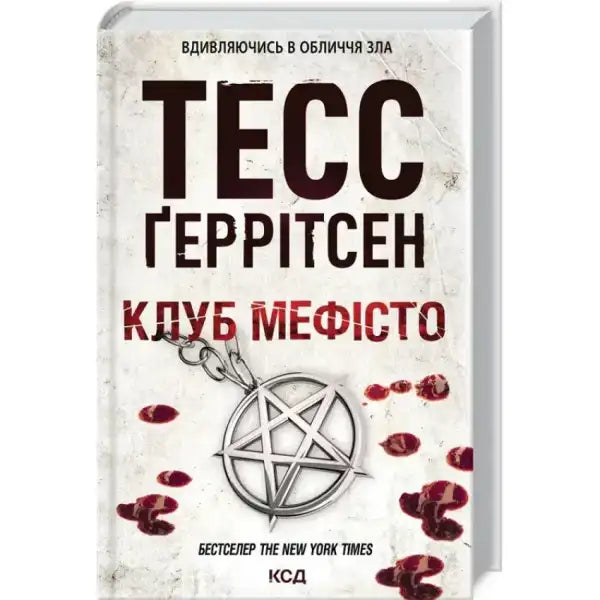 Book cover with pentagram for Mephisto Club by Tess Gerritsen crime thriller series Book cover with pentagram for Mephisto Club by Tess Gerritsen crime thriller series