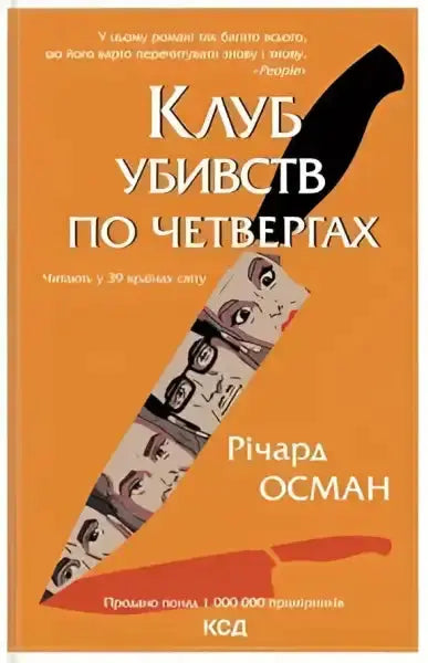 Book cover in Ukrainian for The Thursday Murder Club by Richard Osman about real murder Book cover in Ukrainian for The Thursday Murder Club by Richard Osman about real murder
