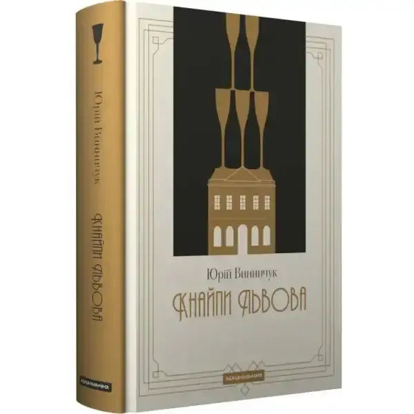 Book with champagne glass tower from The Taverns of Lviv expanded edition by Yurii Vynnychuk Book with champagne glass tower from The Taverns of Lviv expanded edition by Yurii Vynnychuk