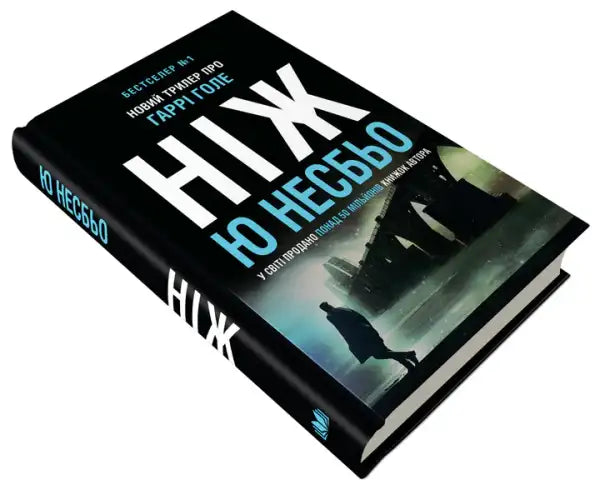 Black hardcover Ukrainian edition book with a dark illustrated cover from the Knife series Black hardcover Ukrainian edition book with a dark illustrated cover from the Knife series