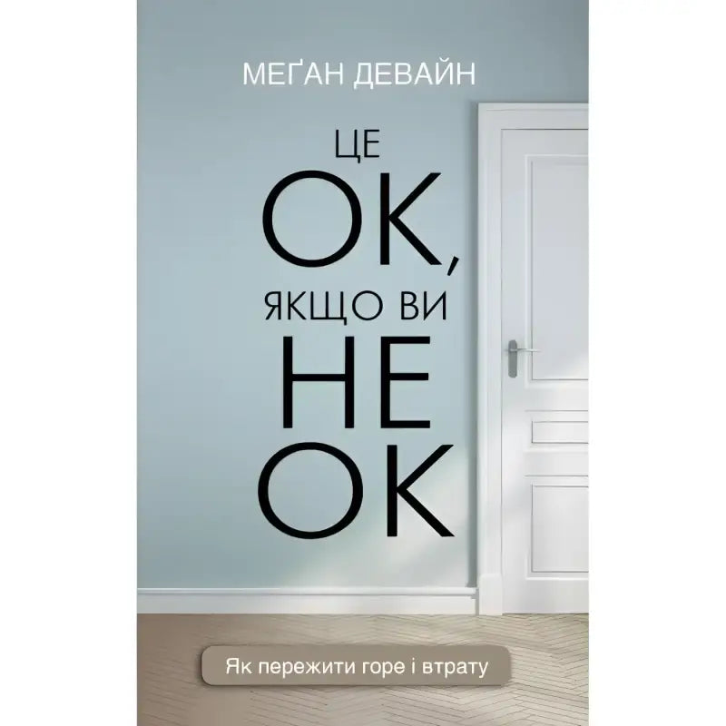 cover for Книга Це ОК, якщо ви не ОК. Як пережити горе і втрату - Меґан Девайн BookChef (9786175481714)