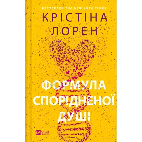 The Soulmate Equation book cover with heart and DNA imagery by Christina Lauren in English books The Soulmate Equation book cover with heart and DNA imagery by Christina Lauren in English books