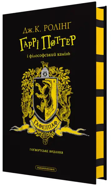 Ukrainian Hufflepuff Harry Potter Philosopher’s Stone book displayed in product image Ukrainian Hufflepuff Harry Potter Philosopher’s Stone book displayed in product image