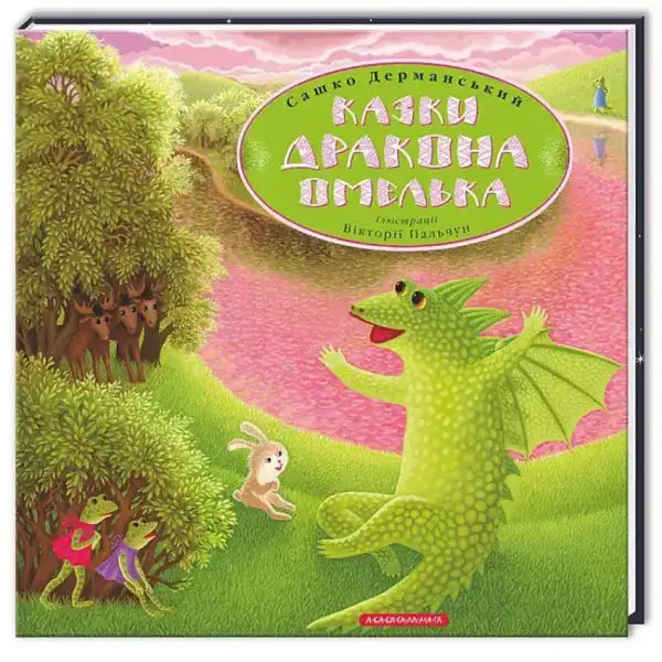 Children’s book cover for The Tales of Omelko the Dragon featuring magical stories and life lessons by Sashko Dermanskyi Children’s book cover for The Tales of Omelko the Dragon featuring magical stories and life lessons by Sashko Dermanskyi