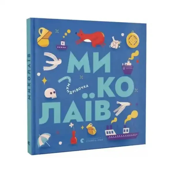 Blue children’s travel book for young readers from Kapranov Brothers, Little Travel Book Mykolaiv Blue children’s travel book for young readers from Kapranov Brothers, Little Travel Book Mykolaiv