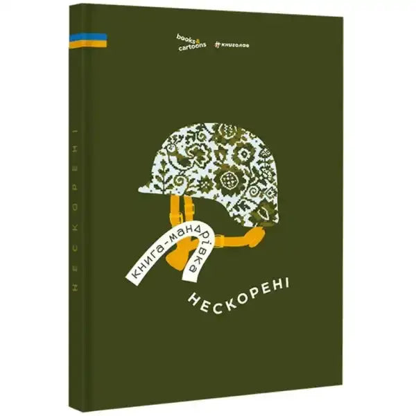 Ukrainian book cover showcasing Unconquered military travel guide through Ukraine Ukrainian book cover showcasing Unconquered military travel guide through Ukraine