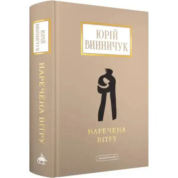 Hardcover book The Bride of the Wind by Yurii Vynnychuk, a magical realism novel about books Hardcover book The Bride of the Wind by Yurii Vynnychuk, a magical realism novel about books