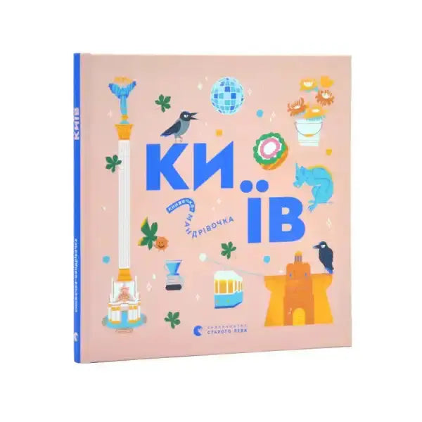 Illustrated book cover of Книжечка-мандрівочка in Kyiv, a charming self help book for readers Illustrated book cover of Книжечка-мандрівочка in Kyiv, a charming self help book for readers