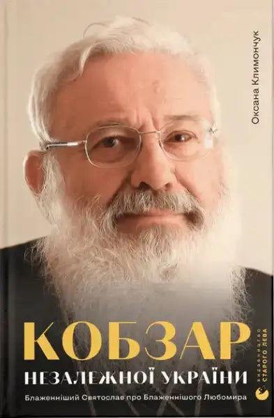 Kobzar of Independent Ukraine book cover with portrait of Blessed Lubomyr Huzar Kobzar of Independent Ukraine book cover with portrait of Blessed Lubomyr Huzar