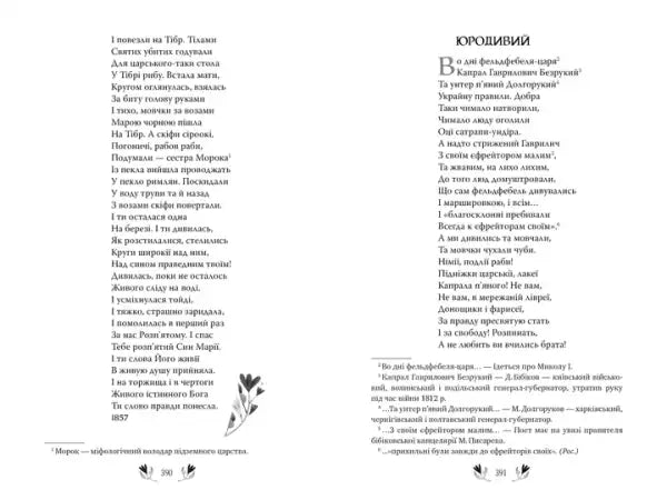Page from Kobzar Selected Works by Taras Shevchenko with Cyrillic text and scholarly commentary Page from Kobzar Selected Works by Taras Shevchenko with Cyrillic text and scholarly commentary