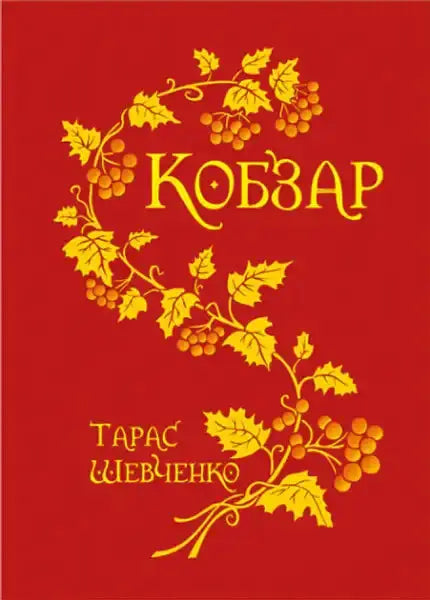 Book cover of Kobzar Taras Shevchenko hardcover edition with golden berries on red background Book cover of Kobzar Taras Shevchenko hardcover edition with golden berries on red background