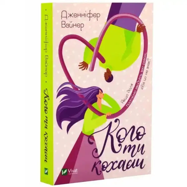 Book cover for Who Do You Love featuring a couple in a heart shape, by Jennifer Weiner, a beloved book author with three decades of experience Book cover for Who Do You Love featuring a couple in a heart shape, by Jennifer Weiner, a beloved book author with three decades of experience