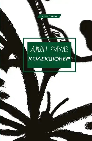 Book cover with abstract design for Колекціонер English self help books collection Book cover with abstract design for Колекціонер English self help books collection