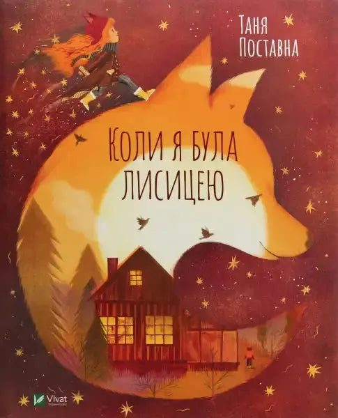 Children’s book cover with fox motif from Tanya Postavna English books for kids Children’s book cover with fox motif from Tanya Postavna English books for kids