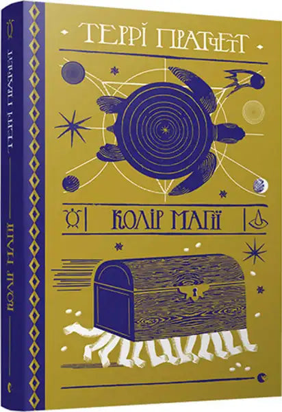 Fantasy book cover of Terry Pratchett’s The Colour of Magic Ukrainian edition books Fantasy book cover of Terry Pratchett’s The Colour of Magic Ukrainian edition books