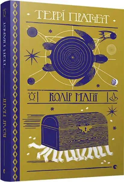 Fantasy book cover of Terry Pratchett’s The Colour of Magic Ukrainian edition books Fantasy book cover of Terry Pratchett’s The Colour of Magic Ukrainian edition books