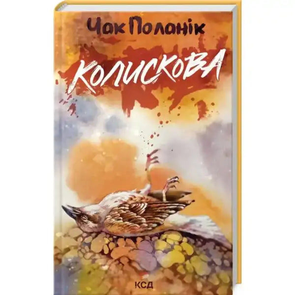 Book cover with dead bird from award-winning English books collection for Колискова Book cover with dead bird from award-winning English books collection for Колискова