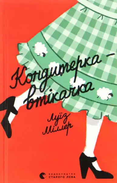 Book cover of The City Baker’s Guide to Country Living Ukrainian Edition featuring a girl in a green dress Book cover of The City Baker’s Guide to Country Living Ukrainian Edition featuring a girl in a green dress
