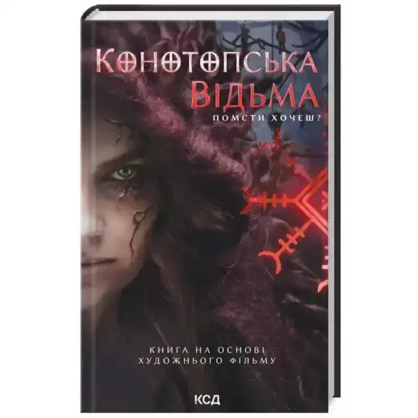 Book cover with a witch for The Witch of Konotop film edition by Viktoriya Tsybulska Book cover with a witch for The Witch of Konotop film edition by Viktoriya Tsybulska
