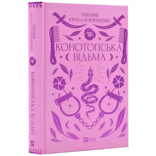 Pink book with purple illustrations from The Witch of Konotop by Hryhorii Kvitka-Osnovianenko, a satirical novella Pink book with purple illustrations from The Witch of Konotop by Hryhorii Kvitka-Osnovianenko, a satirical novella