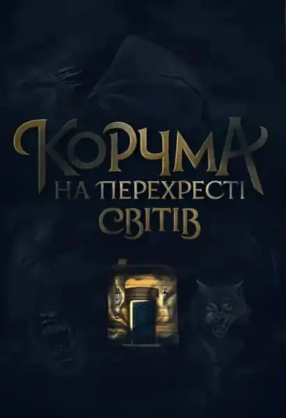 Fantasy book cover for The Tavern at the Crossroads of Worlds Ukrainian fantasy books Fantasy book cover for The Tavern at the Crossroads of Worlds Ukrainian fantasy books