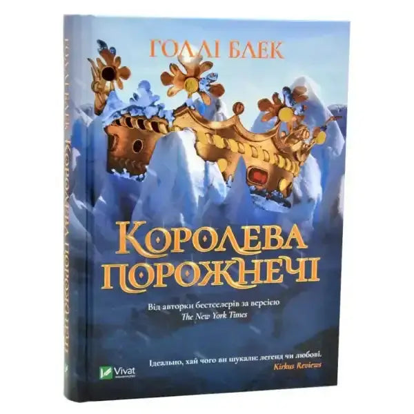 Ukrainian hardcover book The Queen of Nothing with golden crown cover, perfect for faerie court books Ukrainian hardcover book The Queen of Nothing with golden crown cover, perfect for faerie court books