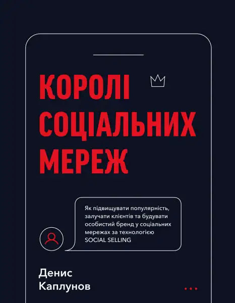 Book cover for Королі соціальних мереж, a popular social media self help book Book cover for Королі соціальних мереж, a popular social media self help book