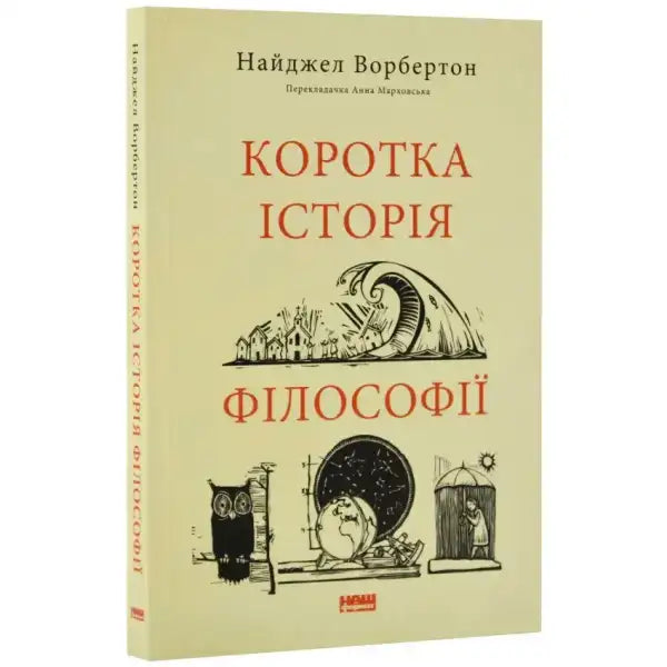 Book cover with philosophical illustrations for Коротка історія філософії, a popular book about philosophy Book cover with philosophical illustrations for Коротка історія філософії, a popular book about philosophy