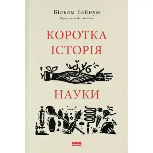 Book cover with scientific illustrations from the English science book Коротка історія науки Book cover with scientific illustrations from the English science book Коротка історія науки