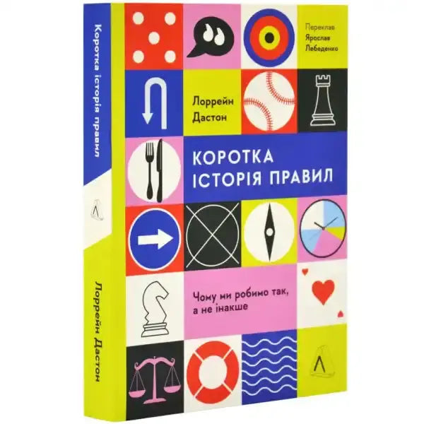 Book with colorful graphic cover from Коротка історія правил, a popular self-help book Book with colorful graphic cover from Коротка історія правил, a popular self-help book