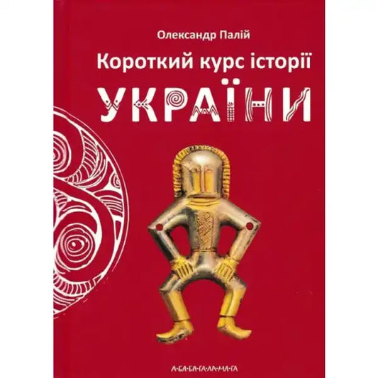 Book cover with a golden figurine for A History of Ukraine by Oleksandr Palii, a comprehensive overview book Book cover with a golden figurine for A History of Ukraine by Oleksandr Palii, a comprehensive overview book