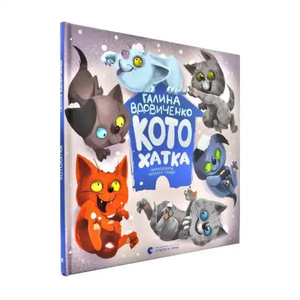 Children’s book with cartoon cats from Kitty House, perfect for winter tale fans by Halyna Vdovychenko and Nataliia Haida Children’s book with cartoon cats from Kitty House, perfect for winter tale fans by Halyna Vdovychenko and Nataliia Haida