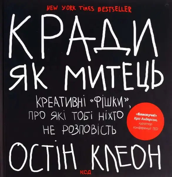 Ukrainian book cover of Steal Like an Artist creative tricks book for artists Ukrainian book cover of Steal Like an Artist creative tricks book for artists