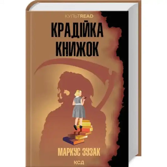 Book cover with girl and Grim Reaper for The Book Thief Ukrainian hardcover historical fiction Book cover with girl and Grim Reaper for The Book Thief Ukrainian hardcover historical fiction