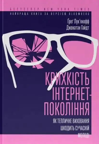 Book cover with broken glasses for The Coddling of the American Mind about mental health among young people Book cover with broken glasses for The Coddling of the American Mind about mental health among young people