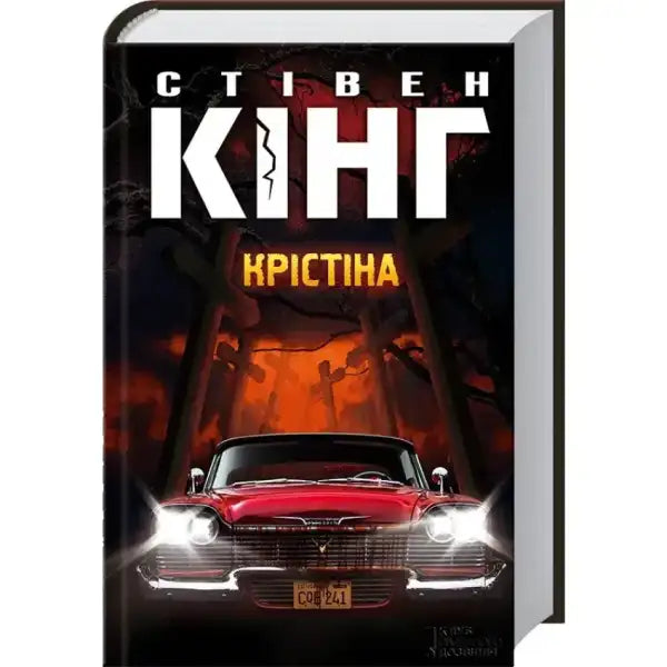 Stephen King Christine book cover image showing a popular English book by Stephen King Stephen King Christine book cover image showing a popular English book by Stephen King