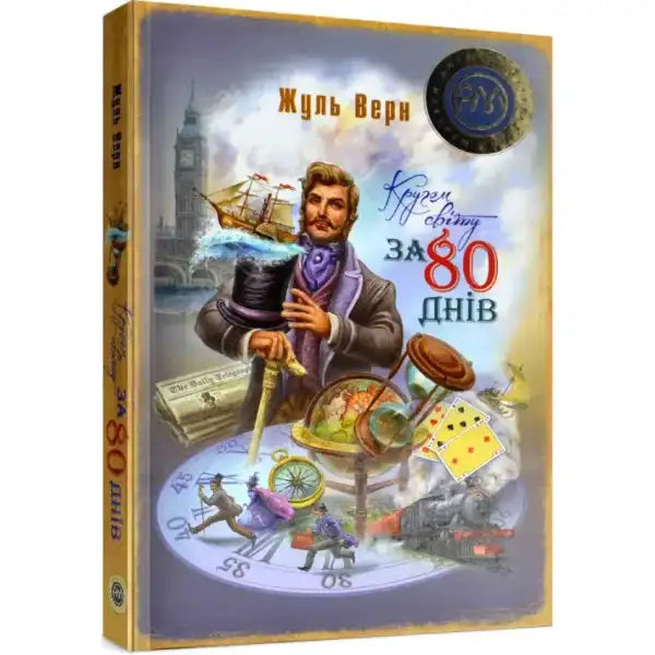 Book cover ofAround the World in Eighty Days Ukrainian Edition, a children’s adventure book Book cover ofAround the World in Eighty Days Ukrainian Edition, a children’s adventure book