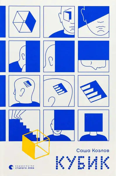 Book cover with blue and yellow geometric illustrations for Sasha Kozlov’s science fiction six interconnected stories in Kubyk Book cover with blue and yellow geometric illustrations for Sasha Kozlov’s science fiction six interconnected stories in Kubyk