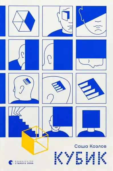 Book cover with blue and yellow geometric illustrations for Sasha Kozlov’s science fiction six interconnected stories in Kubyk Book cover with blue and yellow geometric illustrations for Sasha Kozlov’s science fiction six interconnected stories in Kubyk