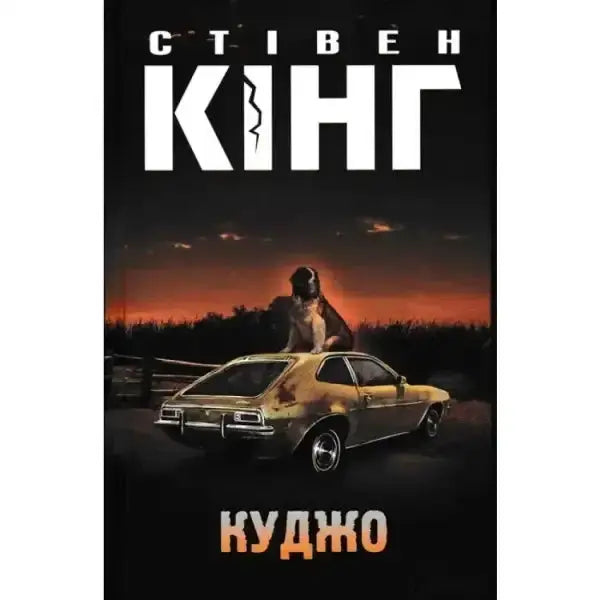 Book cover featuring a dog on a car from Stephen King’s horror classic Cujo in books Book cover featuring a dog on a car from Stephen King’s horror classic Cujo in books