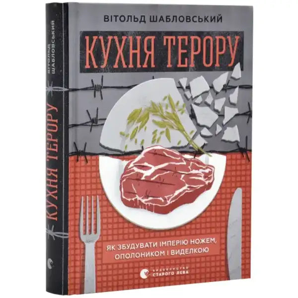 Book cover with food imagery for Кухня терору, a popular self help book on food habits Book cover with food imagery for Кухня терору, a popular self help book on food habits