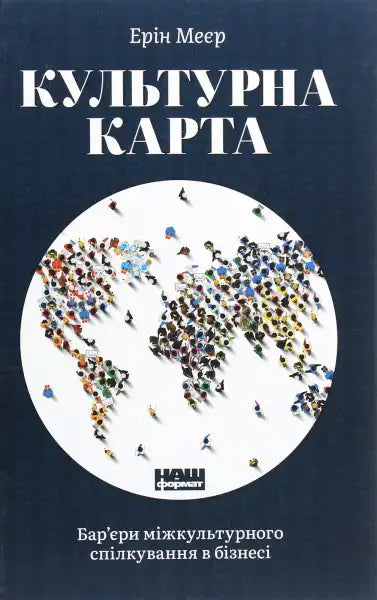 Book cover with world map for Культурна карта self help book on межі міжкультурного спілкування Book cover with world map for Культурна карта self help book on межі міжкультурного спілкування
