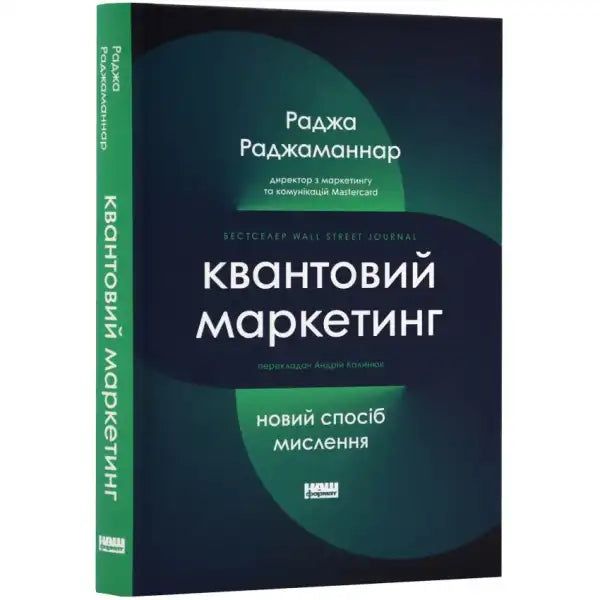 Quantum Marketing book displayed in Квантовий маркетинг Новий спосіб мислення, a self-help book Quantum Marketing book displayed in Квантовий маркетинг Новий спосіб мислення, a self-help book