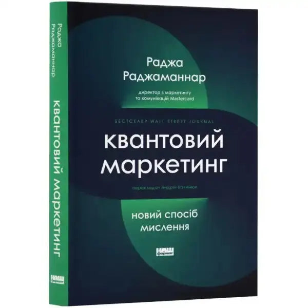 Quantum Marketing book displayed in Квантовий маркетинг Новий спосіб мислення, a self-help book Quantum Marketing book displayed in Квантовий маркетинг Новий спосіб мислення, a self-help book