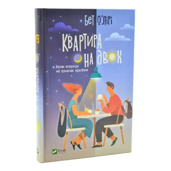 Ukrainian edition of The Flatshare by Beth O’Leary, a romantic comedy book Ukrainian edition of The Flatshare by Beth O’Leary, a romantic comedy book