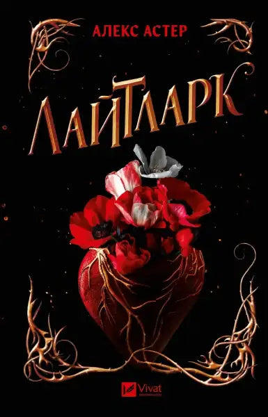 Lightlark book cover with heart-shaped vase and red flowers, perfect for English books lovers Lightlark book cover with heart-shaped vase and red flowers, perfect for English books lovers