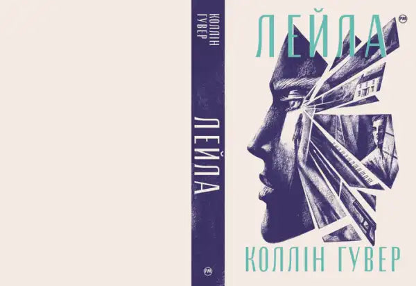 Ukrainian hardcover of Layla by Colleen Hoover featuring geometric fragmented cover art Ukrainian hardcover of Layla by Colleen Hoover featuring geometric fragmented cover art