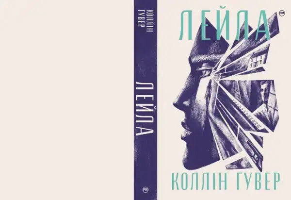Ukrainian hardcover of Layla by Colleen Hoover featuring geometric fragmented cover art Ukrainian hardcover of Layla by Colleen Hoover featuring geometric fragmented cover art